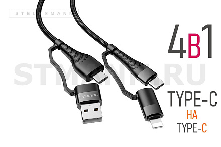 КАБЕЛЬ 4-в-1 /USB, 3A "BOROFONE" (Type-C+USB-A/Type-C+Lightning (8-pin)) 1,2 МЕТРА