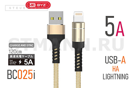 КАБЕЛЬ Lightning/USB, 5.0A "BYZ" (НЕЙЛОНОВАЯ ОПЛЕТКА) 1,2 МЕТРА