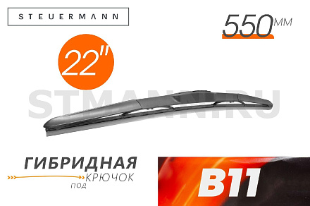 ЩЕТКА СТЕКЛООЧИСТИТЕЛЯ B11 550 ММ (ГИБРИД)
