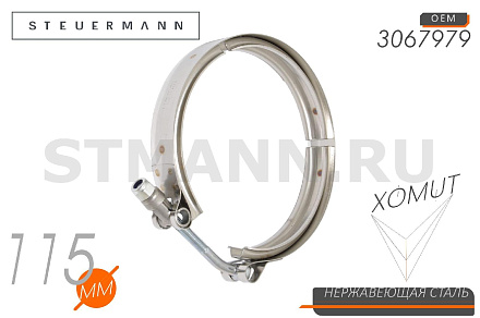 ХОМУТ "V" 115 ММ КМАЗ,ПАЗ патрубка выпускного дв. Cummins (3067979, 3905216), W2 (нерж)
