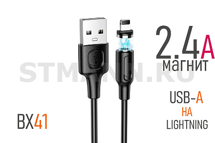 КАБЕЛЬ Lightning/USB, 2.4A "BOROFONE" (МАГНИТ) 1 МЕТР