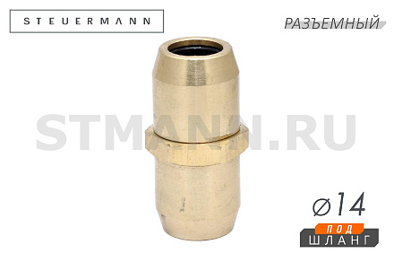 ФИТИНГ ПРЯМОЙ Ф14*1,5 (ЛАТУНЬ РАЗБОРНЫЙ)