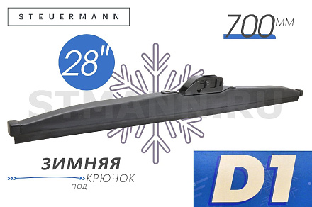 ЩЕТКА СТЕКЛООЧИСТИТЕЛЯ D1 700 ММ (ЗИМНЯЯ)