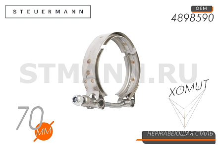 ХОМУТ "V" 70 ММ КМАЗ воздуховода турбокомпрессора дв. Cummins ( 4898590), W2 (нерж)