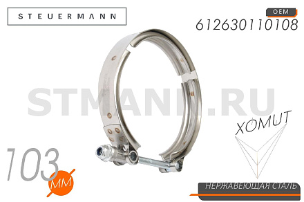 ХОМУТ "V" 103 ММ турбины большой с внутр. Кольцом (612630110108), W2 (нерж)