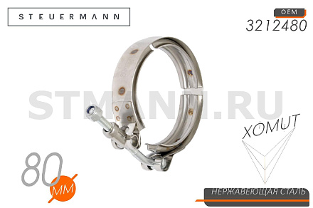 ХОМУТ "V" 80 ММ КМАЗ,ПАЗ турбокомпрессора дв.Cummins (3212480, 3538932), W2 (нерж)