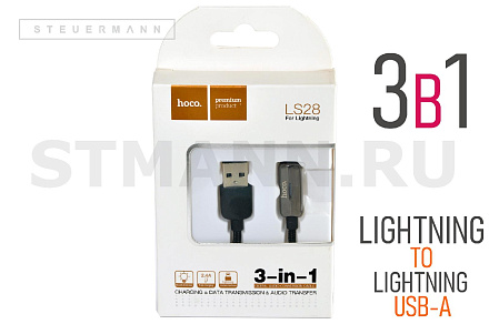 АДАПТЕР 3-в-1 Lightning/Lightning/USB "HOCO"