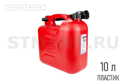 КАНИСТРА ДЛЯ БЕНЗИНА 10 Л. (ПЛАСТИК)
