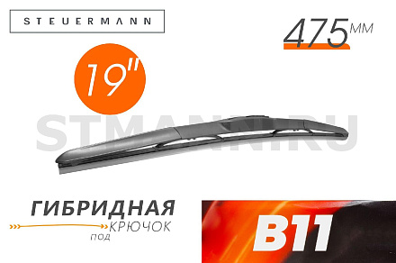 ЩЕТКА СТЕКЛООЧИСТИТЕЛЯ B11 475 ММ (ГИБРИД)