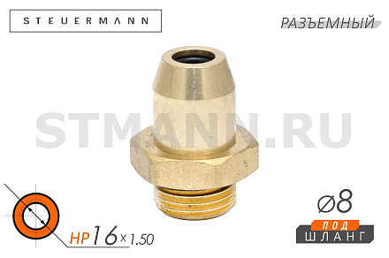 ФИТИНГ НАРУЖ.РЕЗЬБА ПРЯМОЙ М16*1,5 ПОД ТРУБКУ Ф8*1 ММ (ЛАТУНЬ РАЗБОРНЫЙ)