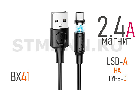 КАБЕЛЬ Type-C/USB, 2.4A "BOROFONE" (МАГНИТ) 1 МЕТР