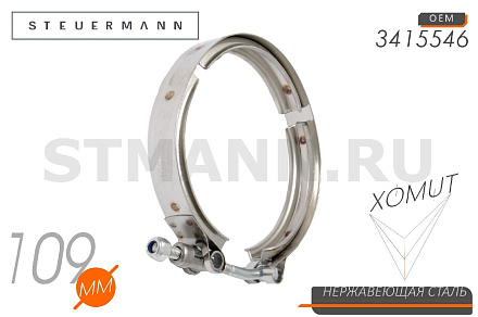 ХОМУТ "V" 109 ММ КМАЗ,ПАЗ приемной трубы (турбокомпрессора) дв.Cummins (3415546), W2 (нерж)