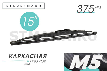 ЩЕТКА СТЕКЛООЧИСТИТЕЛЯ M5 375 ММ (КАРКАС)