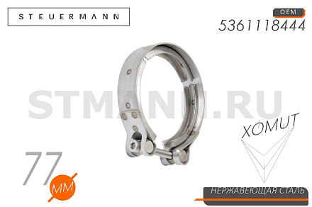 ХОМУТ "V" 77 ММ ЯМЗ-536 патрубка выпускного (5361118444,100663) W4 (нерж)