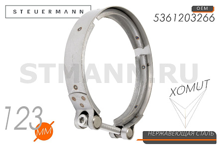 ХОМУТ "V" 123 ММ крепления металлорукава 4320Я5 УРАЛ (06114009123, 5361203266), W4 (нерж)