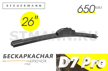 ЩЕТКА СТЕКЛООЧИСТИТЕЛЯ D7 650 ММ (БЕСКАРКАСНАЯ)