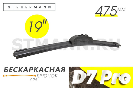ЩЕТКА СТЕКЛООЧИСТИТЕЛЯ D7 475 ММ (БЕСКАРКАСНАЯ)