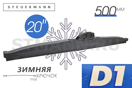 ЩЕТКА СТЕКЛООЧИСТИТЕЛЯ D1 500 ММ (ЗИМНЯЯ)