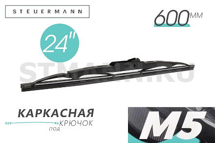 ЩЕТКА СТЕКЛООЧИСТИТЕЛЯ M5 600 ММ (КАРКАС)