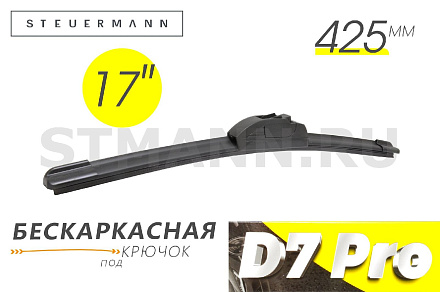 ЩЕТКА СТЕКЛООЧИСТИТЕЛЯ D7 425 ММ (БЕСКАРКАСНАЯ)